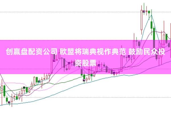 创赢盘配资公司 欧盟将瑞典视作典范 鼓励民众投资股票
