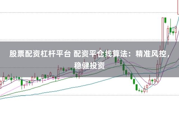 股票配资杠杆平台 配资平仓线算法：精准风控，稳健投资