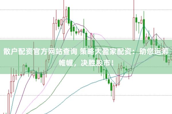 散户配资官方网站查询 策略大盈家配资：助您运筹帷幄，决胜股市！