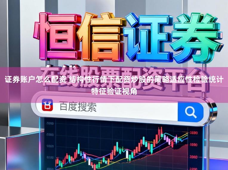 证券账户怎么配资 结构性行情下配资炒股的策略适应性检验统计特征验证视角