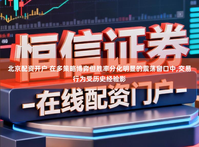 北京配资开户 在多策略博弈但胜率分化明显的震荡窗口中,交易行为受历史经验影