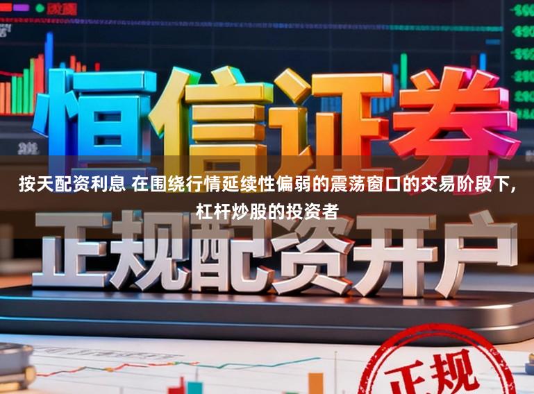按天配资利息 在围绕行情延续性偏弱的震荡窗口的交易阶段下,杠杆炒股的投资者