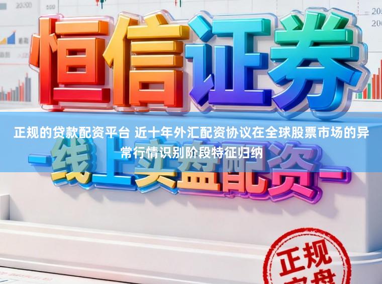 正规的贷款配资平台 近十年外汇配资协议在全球股票市场的异常行情识别阶段特征归纳