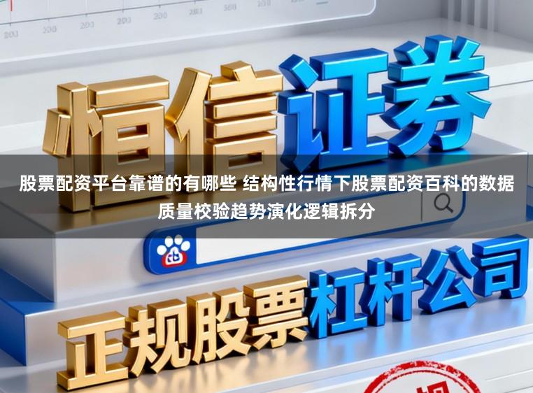 股票配资平台靠谱的有哪些 结构性行情下股票配资百科的数据质量校验趋势演化逻辑拆分