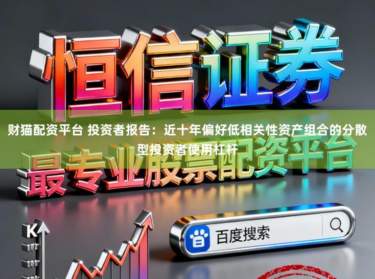 财猫配资平台 投资者报告：近十年偏好低相关性资产组合的分散型投资者使用杠杆
