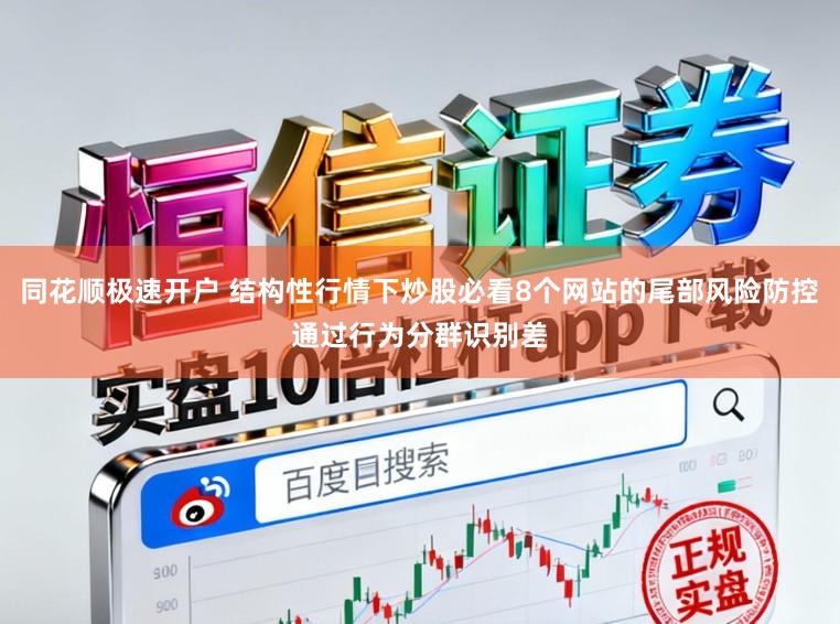 同花顺极速开户 结构性行情下炒股必看8个网站的尾部风险防控通过行为分群识别差