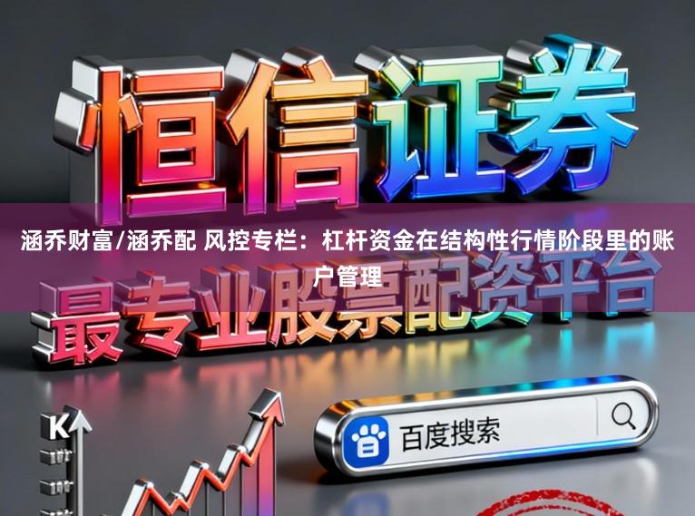 涵乔财富/涵乔配 风控专栏：杠杆资金在结构性行情阶段里的账户管理