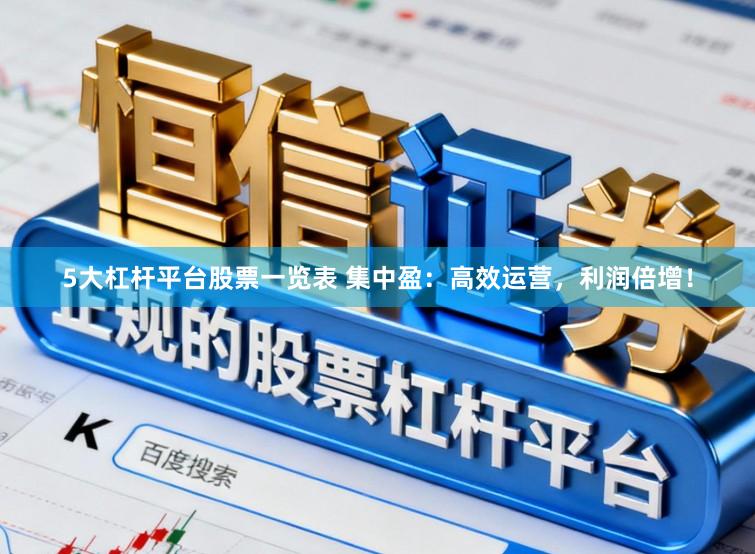 5大杠杆平台股票一览表 集中盈：高效运营，利润倍增！
