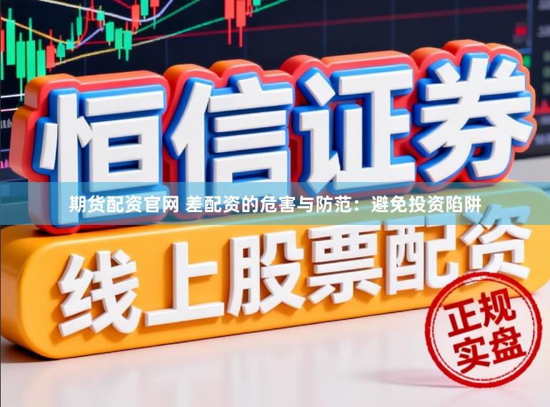 期货配资官网 差配资的危害与防范：避免投资陷阱