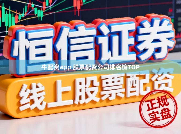 牛配资app 股票配资公司排名榜TOP