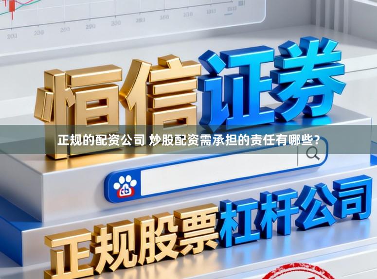 正规的配资公司 炒股配资需承担的责任有哪些？