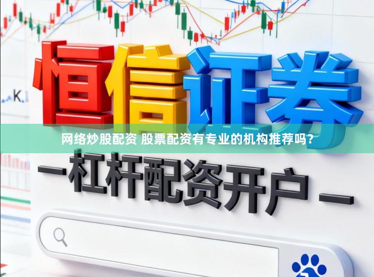 网络炒股配资 股票配资有专业的机构推荐吗？