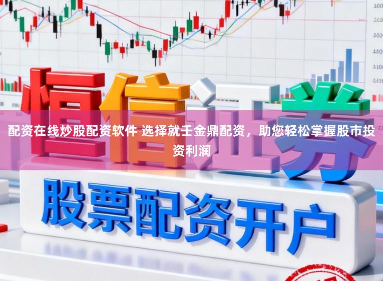 配资在线炒股配资软件 选择就壬金鼎配资，助您轻松掌握股市投资利润