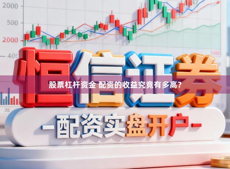 股票杠杆资金 配资的收益究竟有多高？